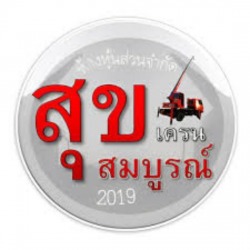 ให้เช่ารถโฟล์คลิฟท์ระยอง - สุขสมบูรณ์เครน 2019